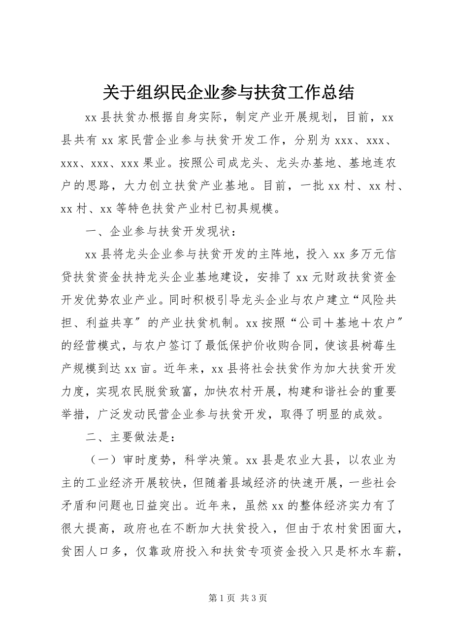 2023年组织民企业参与扶贫工作总结.docx_第1页