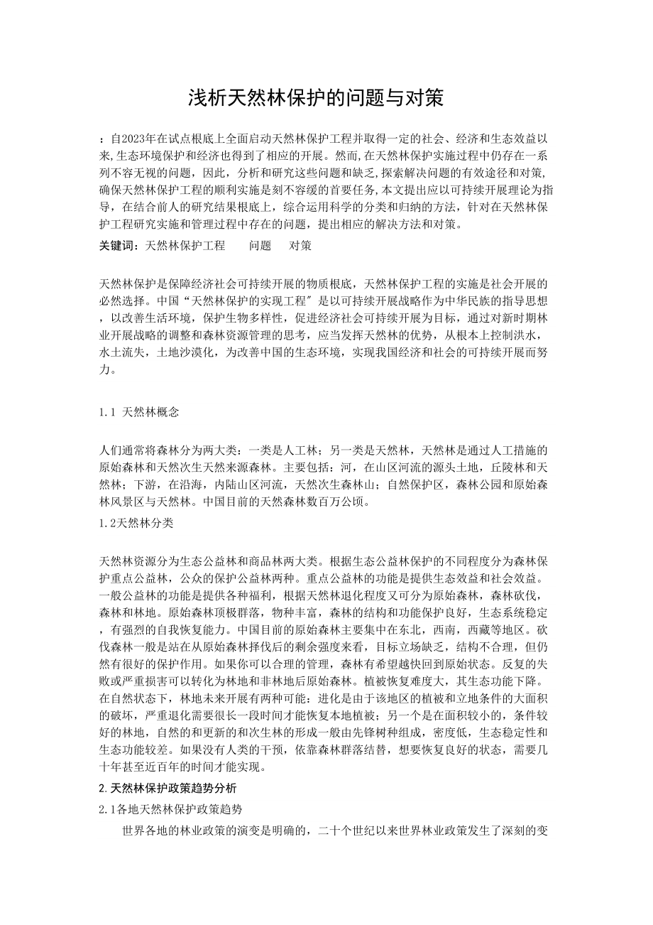 2023年浅析天然林保护的问题与对策修改副本.docx_第1页