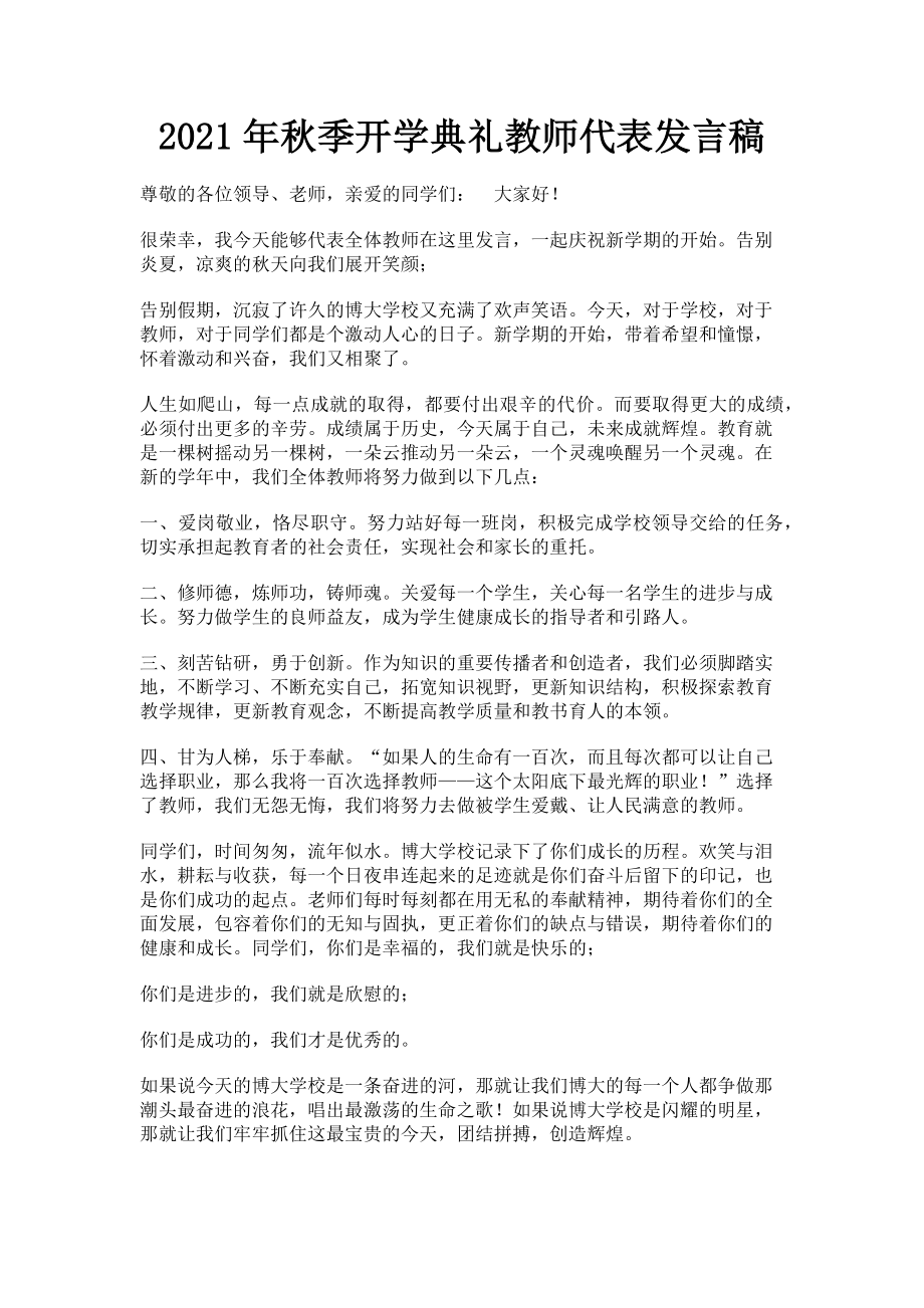 2023年秋季开学典礼教师代表发言稿.doc_第1页