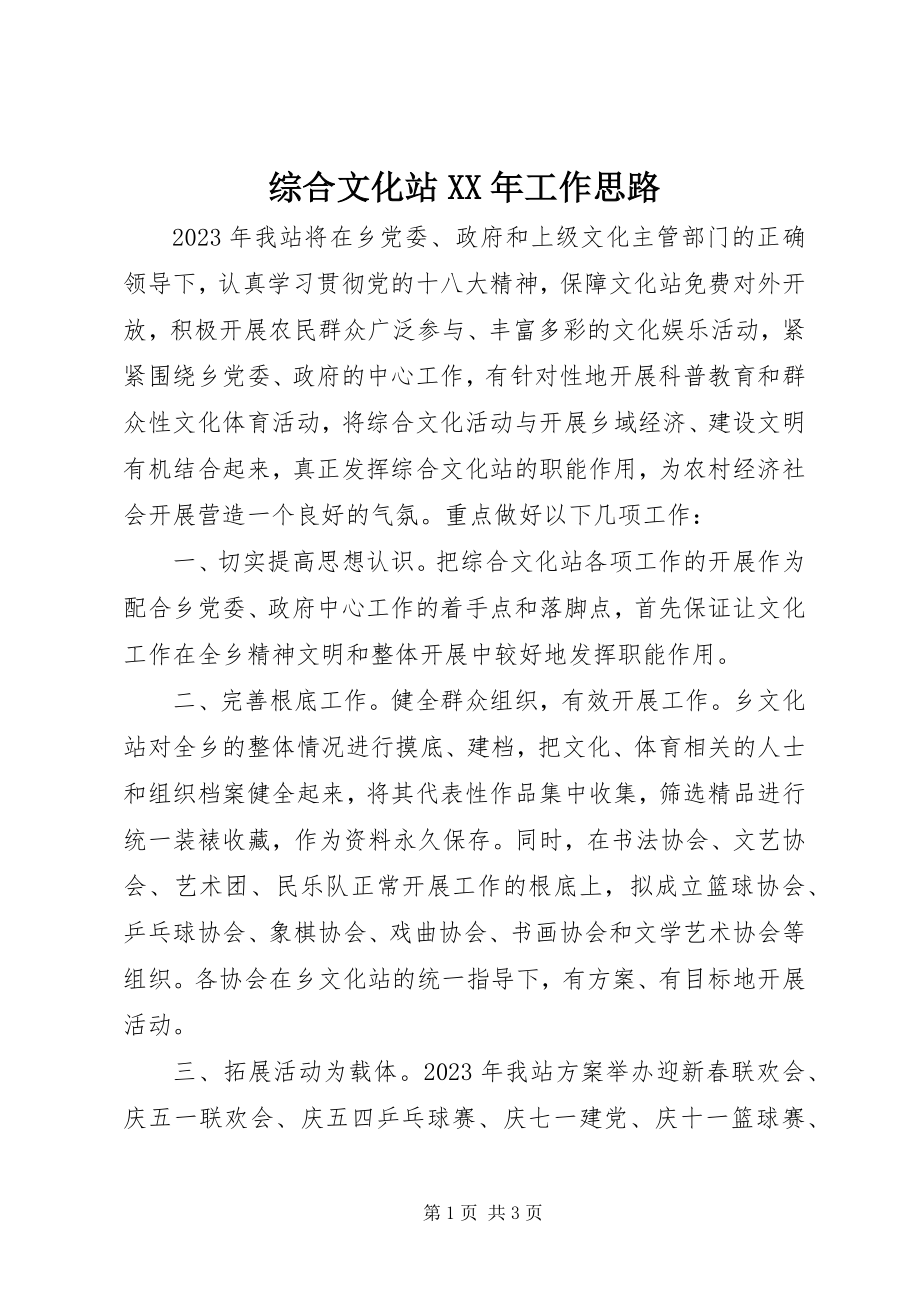 2023年综合文化站工作思路.docx_第1页