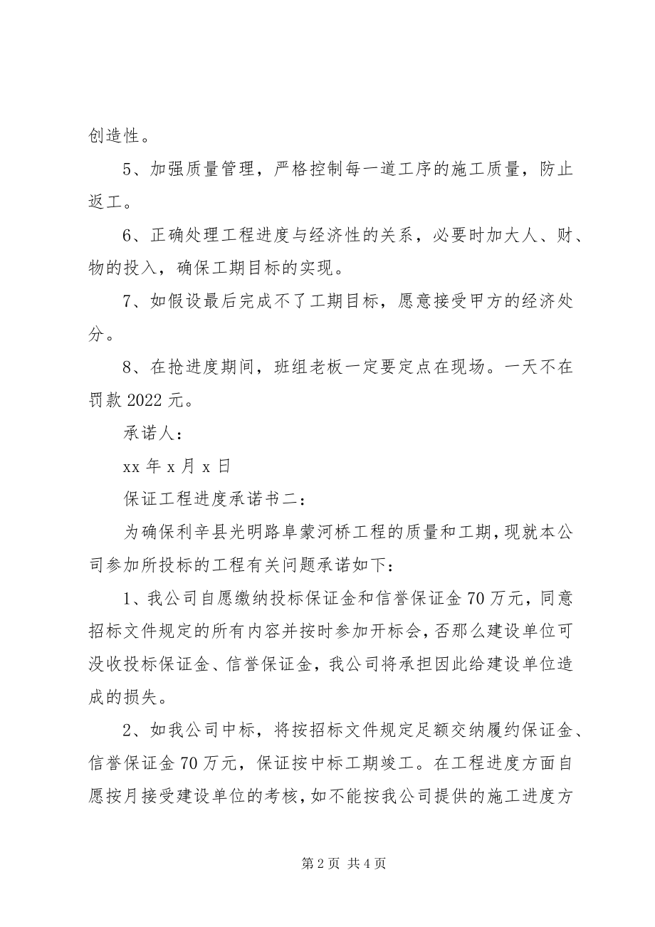 2023年保证工程进度承诺书3篇新编.docx_第2页