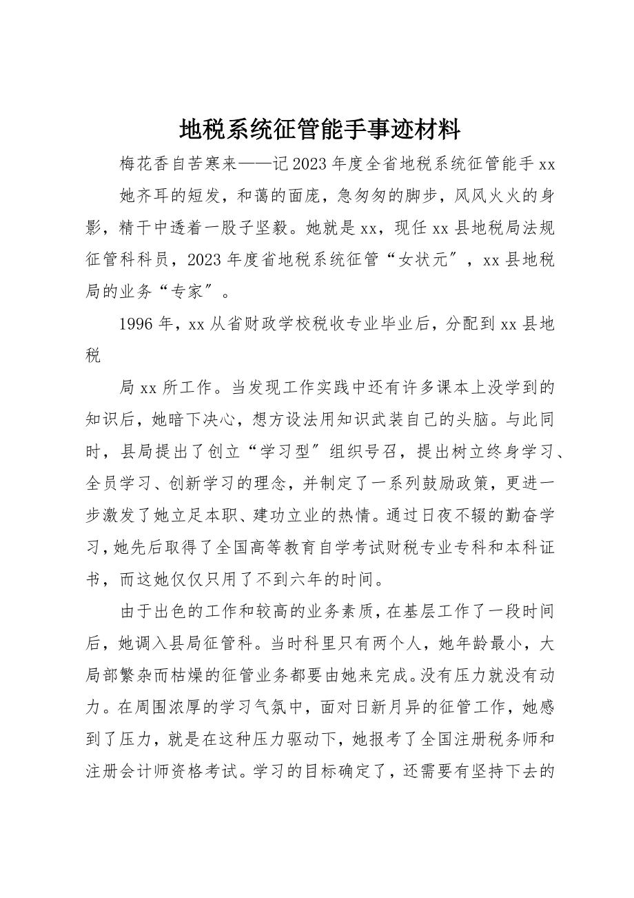 2023年地税系统征管能手事迹材料.docx_第1页