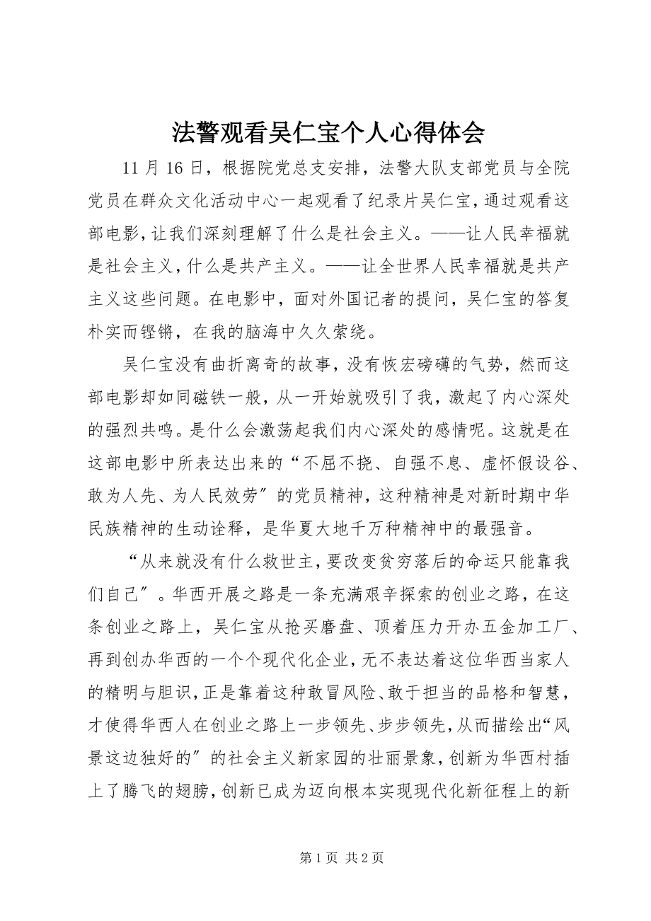 2023年法警观看吴仁宝个人心得体会.docx_第1页