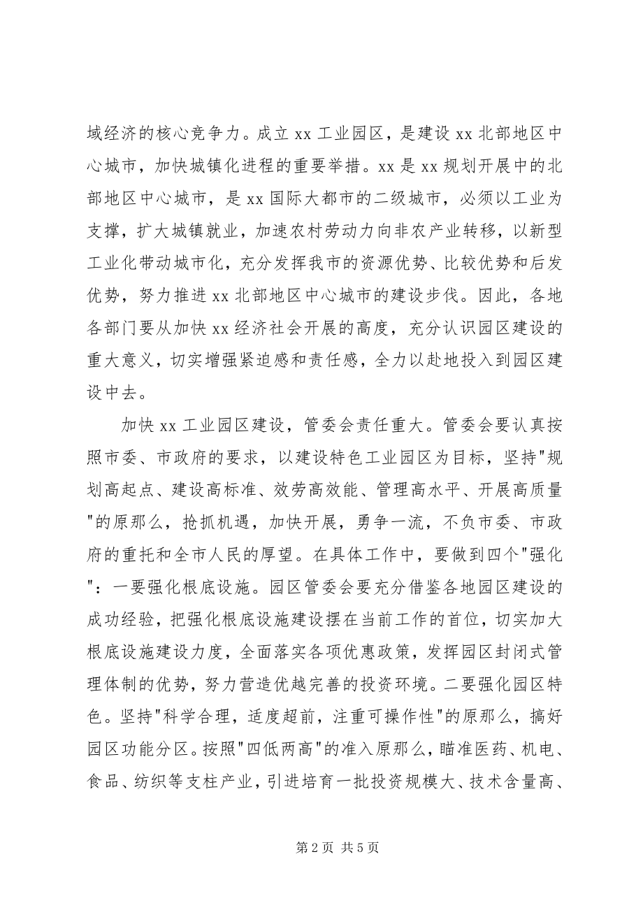 2023年在XX工业园区挂牌仪式上的致辞.docx_第2页