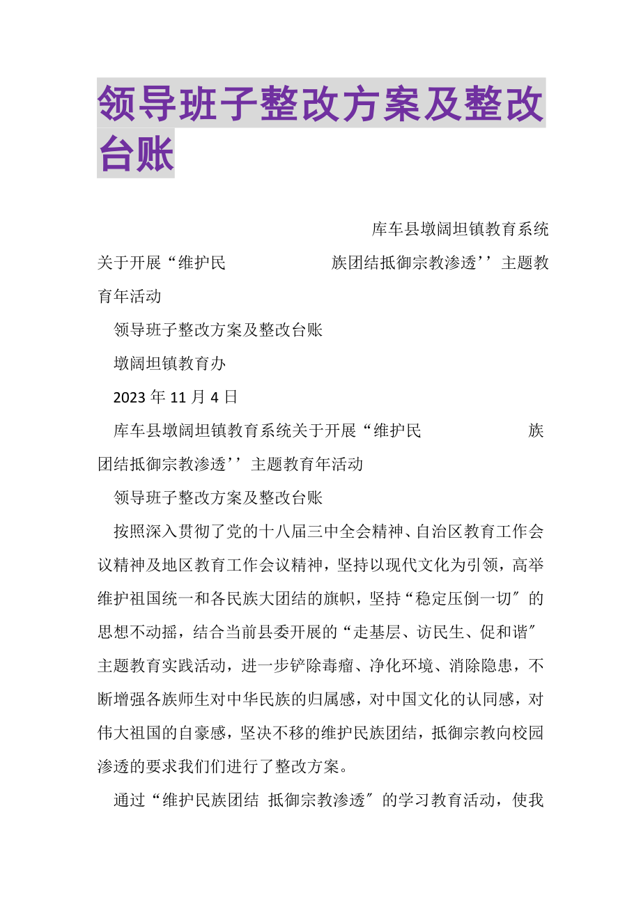 2023年领导班子整改方案及整改台账.doc_第1页