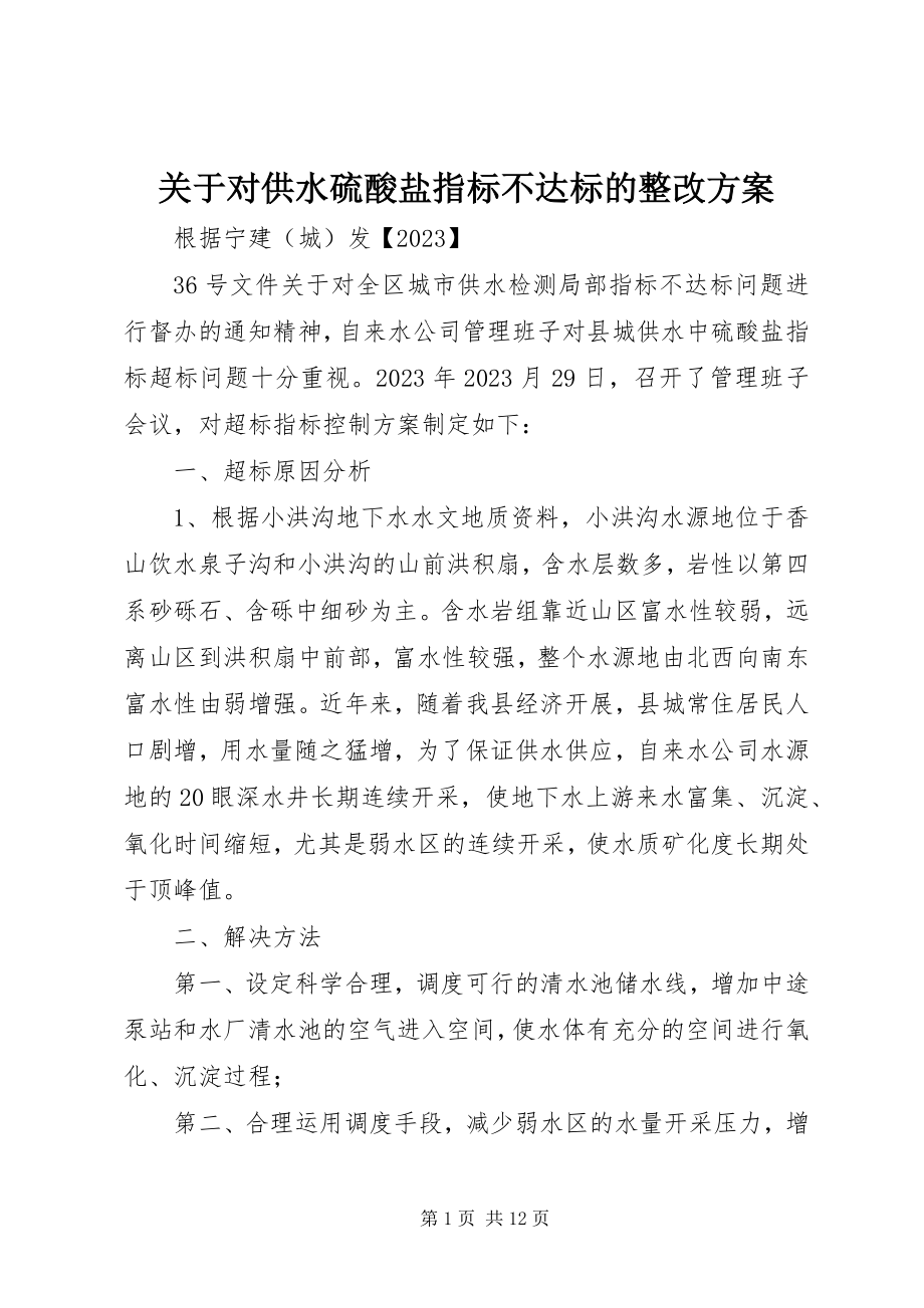 2023年对供水硫酸盐指标不达标的整改方案.docx_第1页