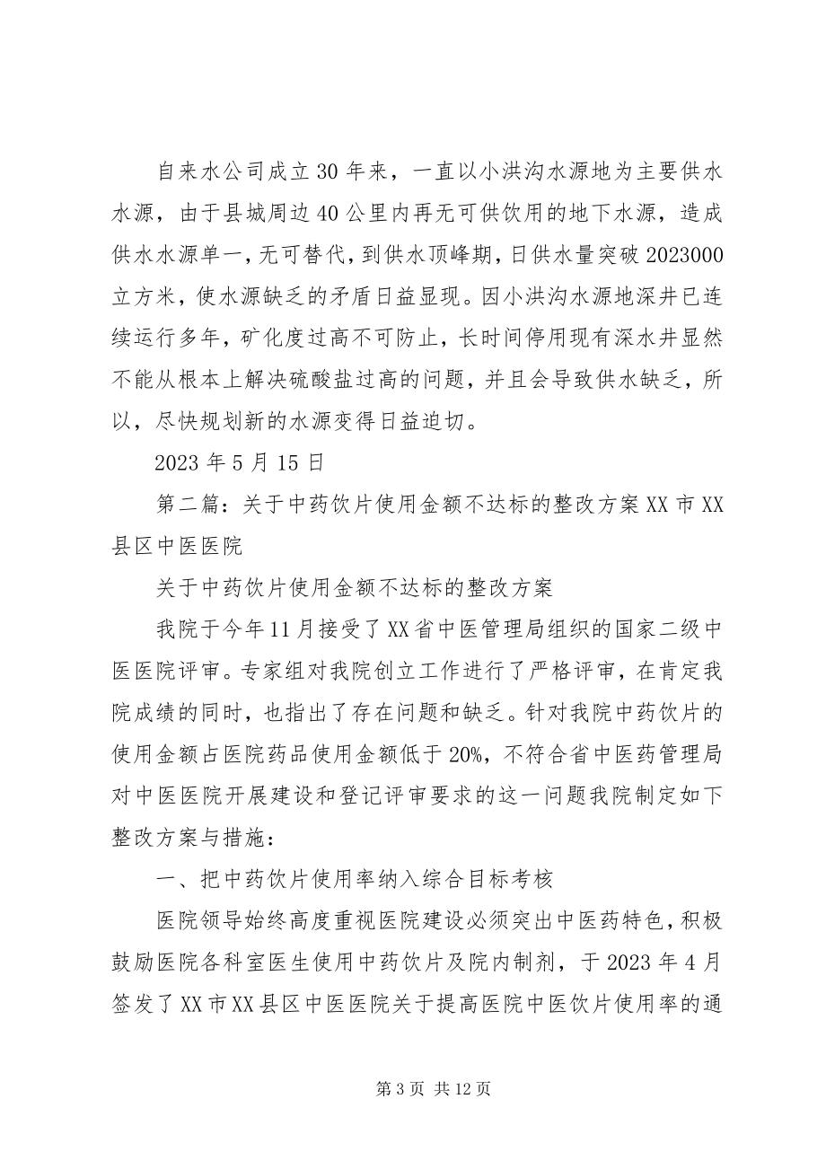 2023年对供水硫酸盐指标不达标的整改方案.docx_第3页