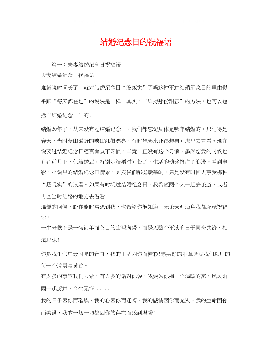 2023年结婚纪念日的祝福语2.docx_第1页