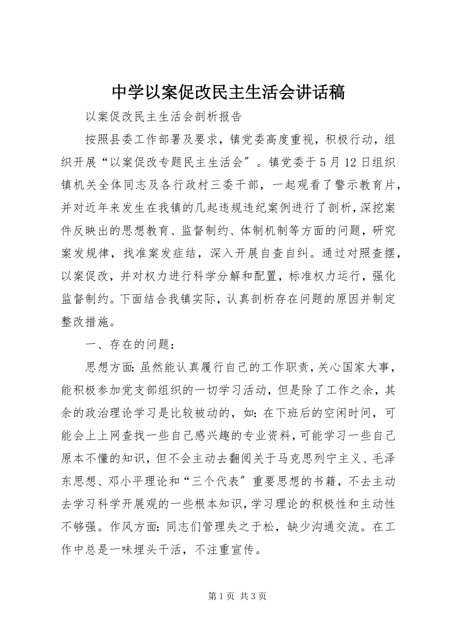 2023年中学以案促改民主生活会致辞稿.docx_第1页