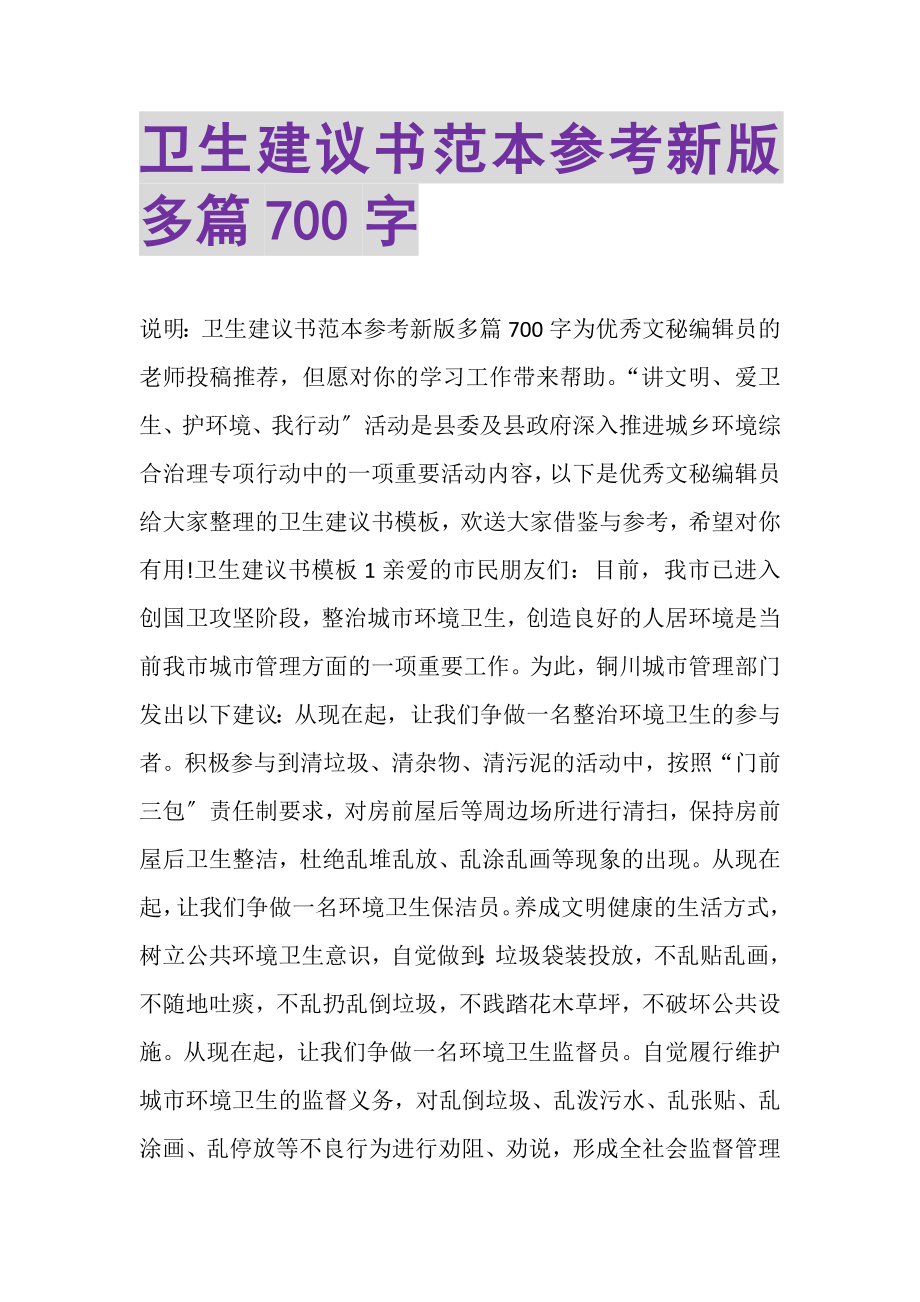 2023年卫生倡议书范本参考新版多篇700字.doc_第1页