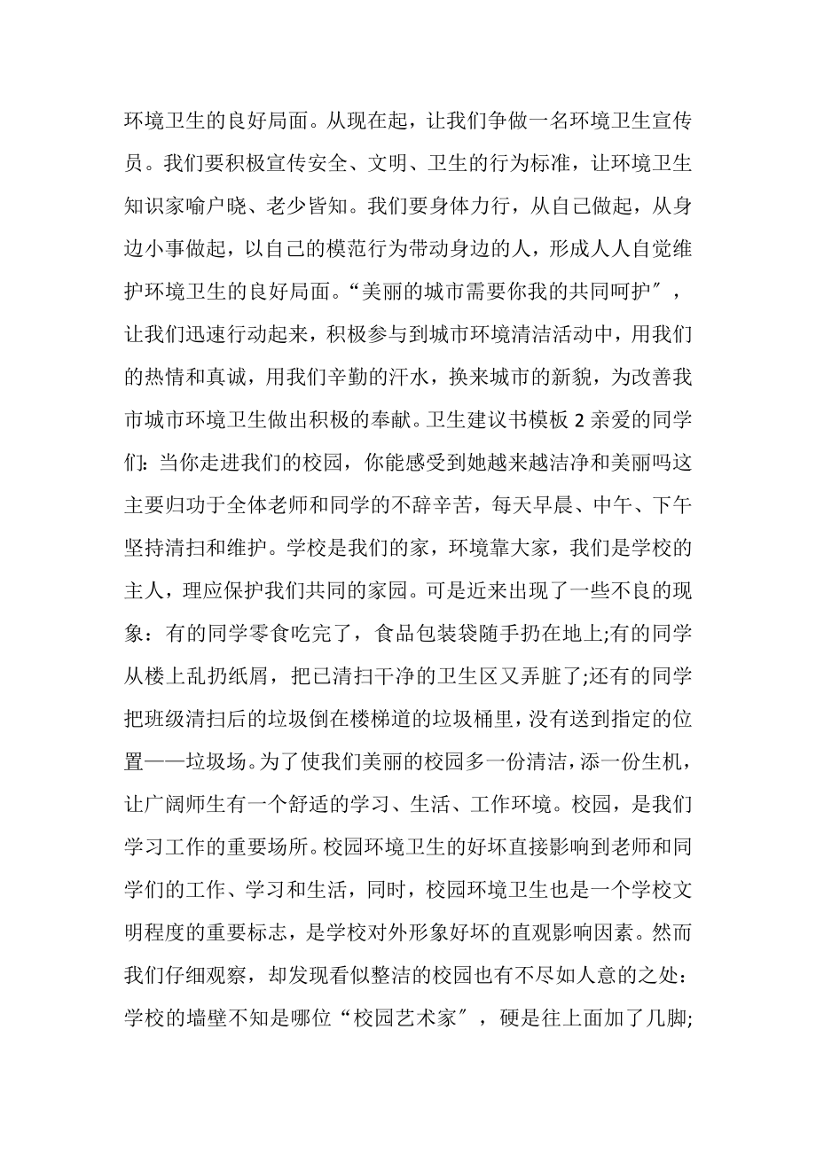 2023年卫生倡议书范本参考新版多篇700字.doc_第2页