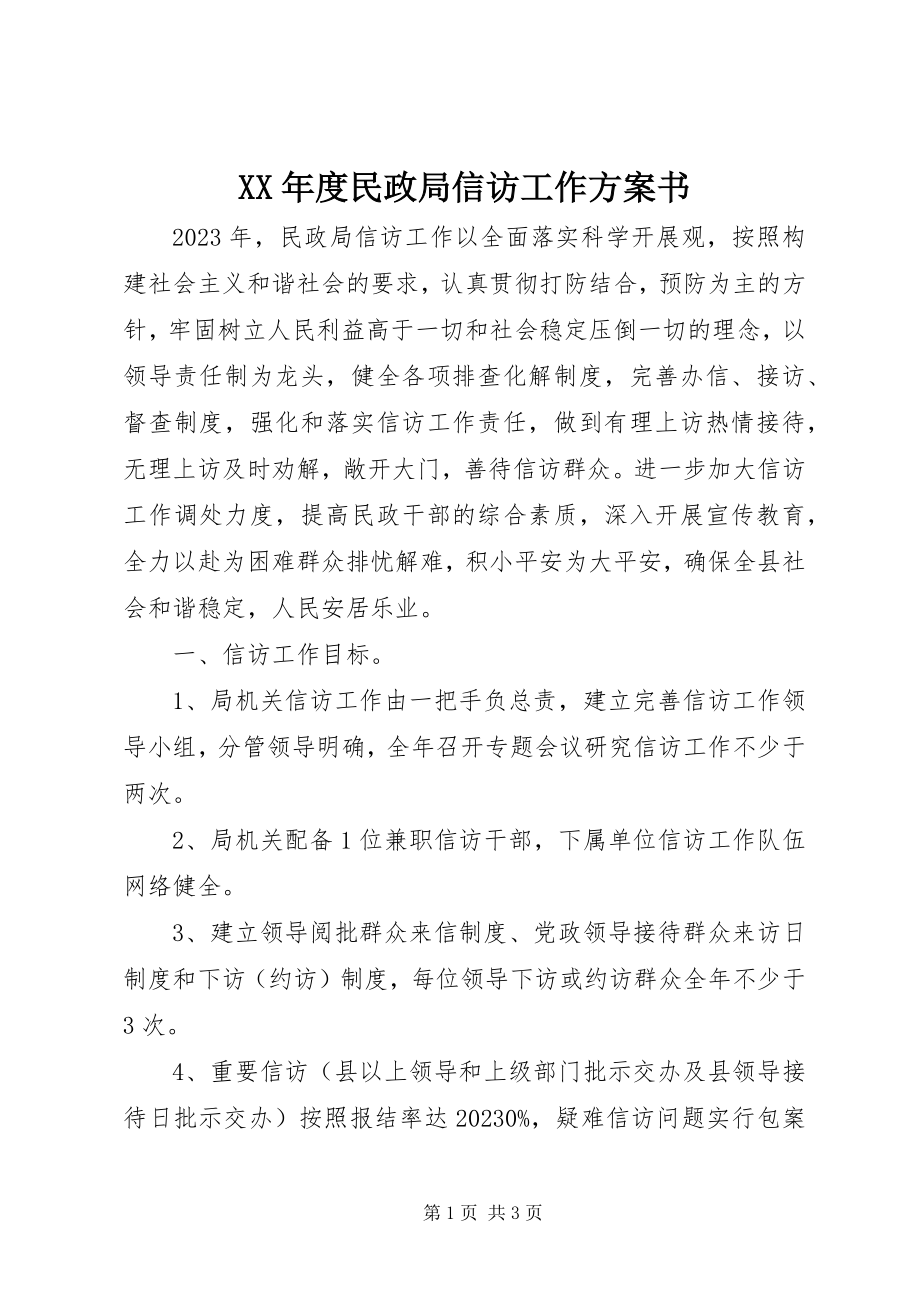 2023年民政局信访工作计划书.docx_第1页