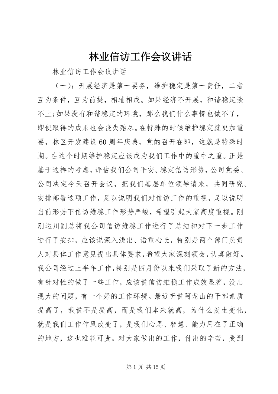 2023年林业信访工作会议致辞.docx_第1页