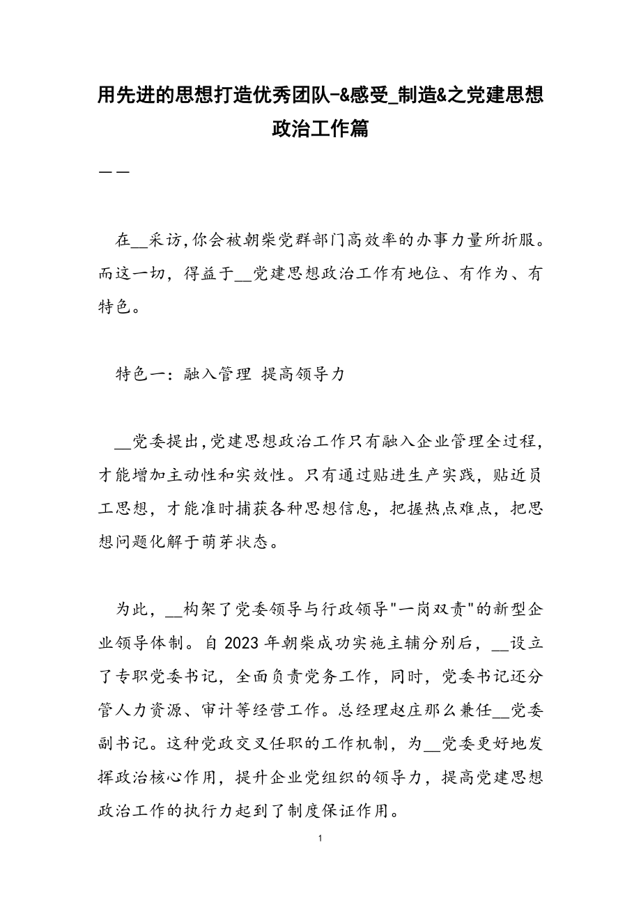 2023年用先进的思想打造优秀团队感受制造之党建思想政治工作篇.doc_第1页