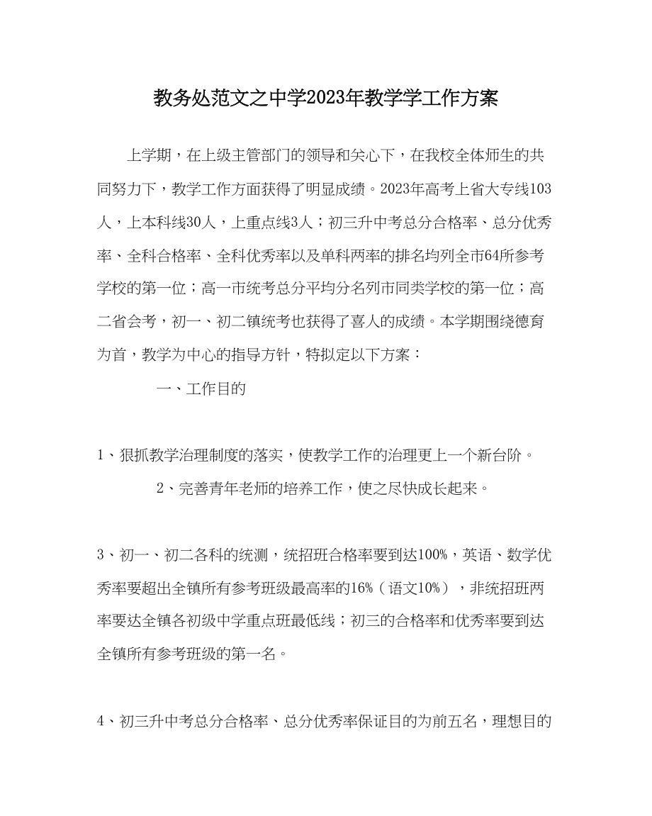 2023年教务处年教学学工作计划.docx_第1页