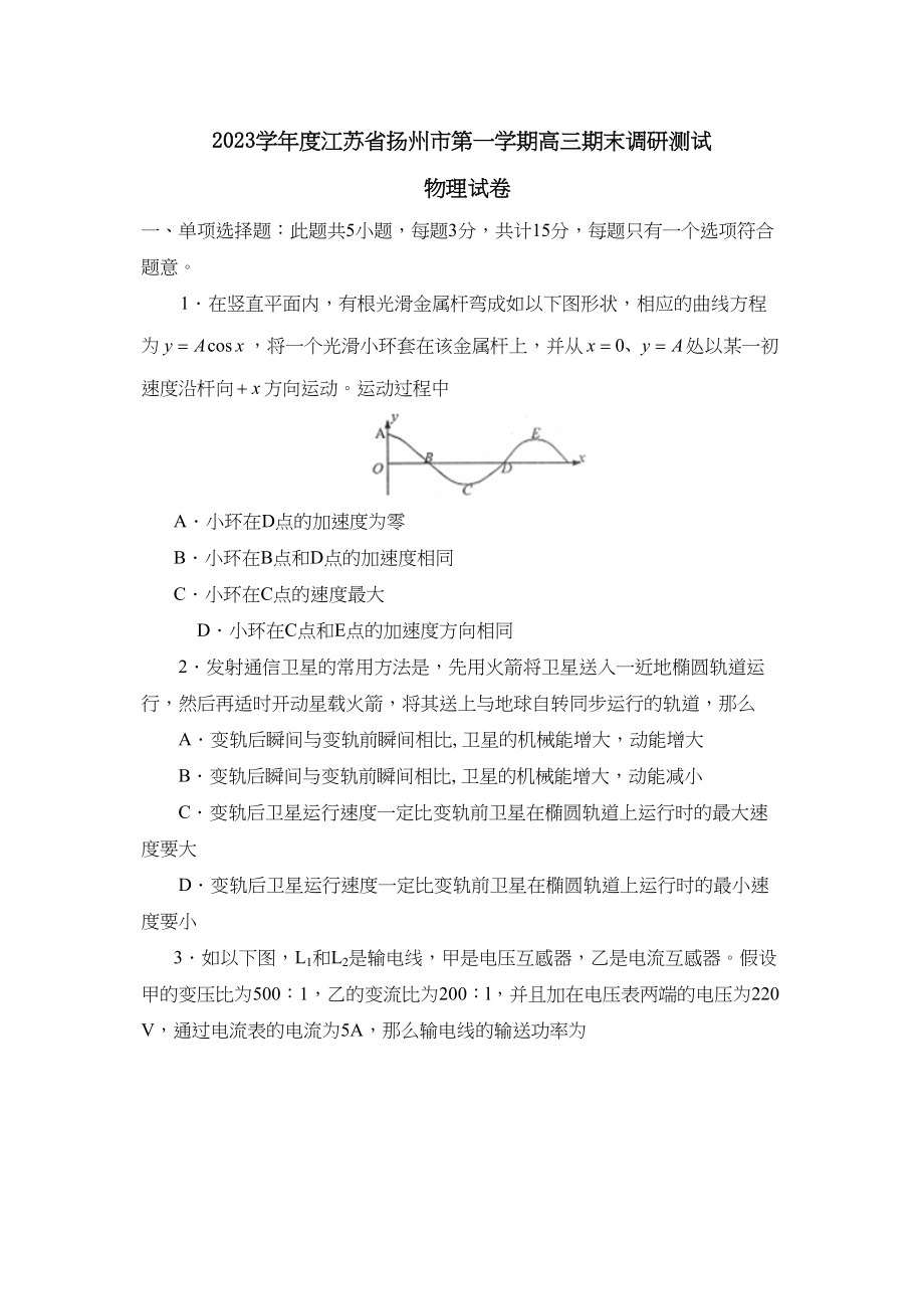 2023年度江苏省扬州市第一学期高三期末调研测试高中物理.docx_第1页