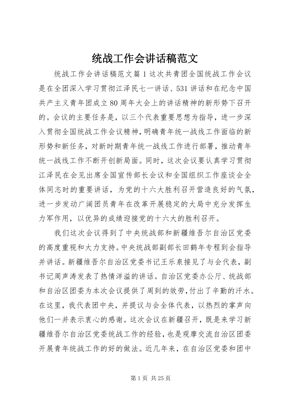 2023年统战工作会致辞稿.docx_第1页