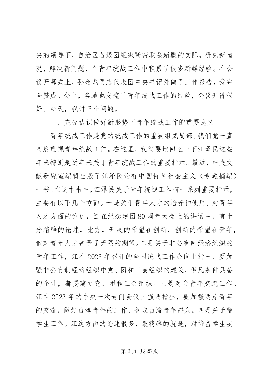 2023年统战工作会致辞稿.docx_第2页