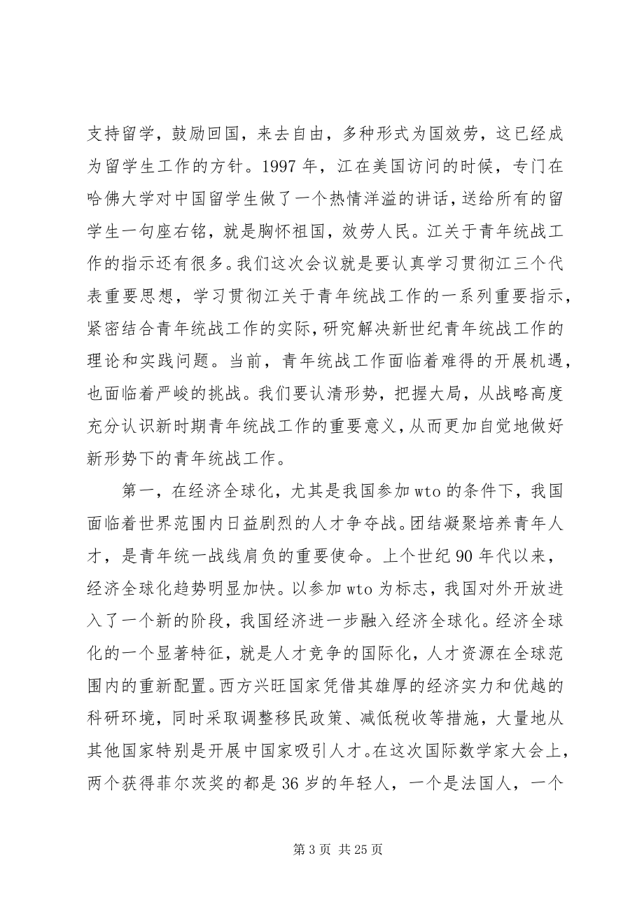 2023年统战工作会致辞稿.docx_第3页