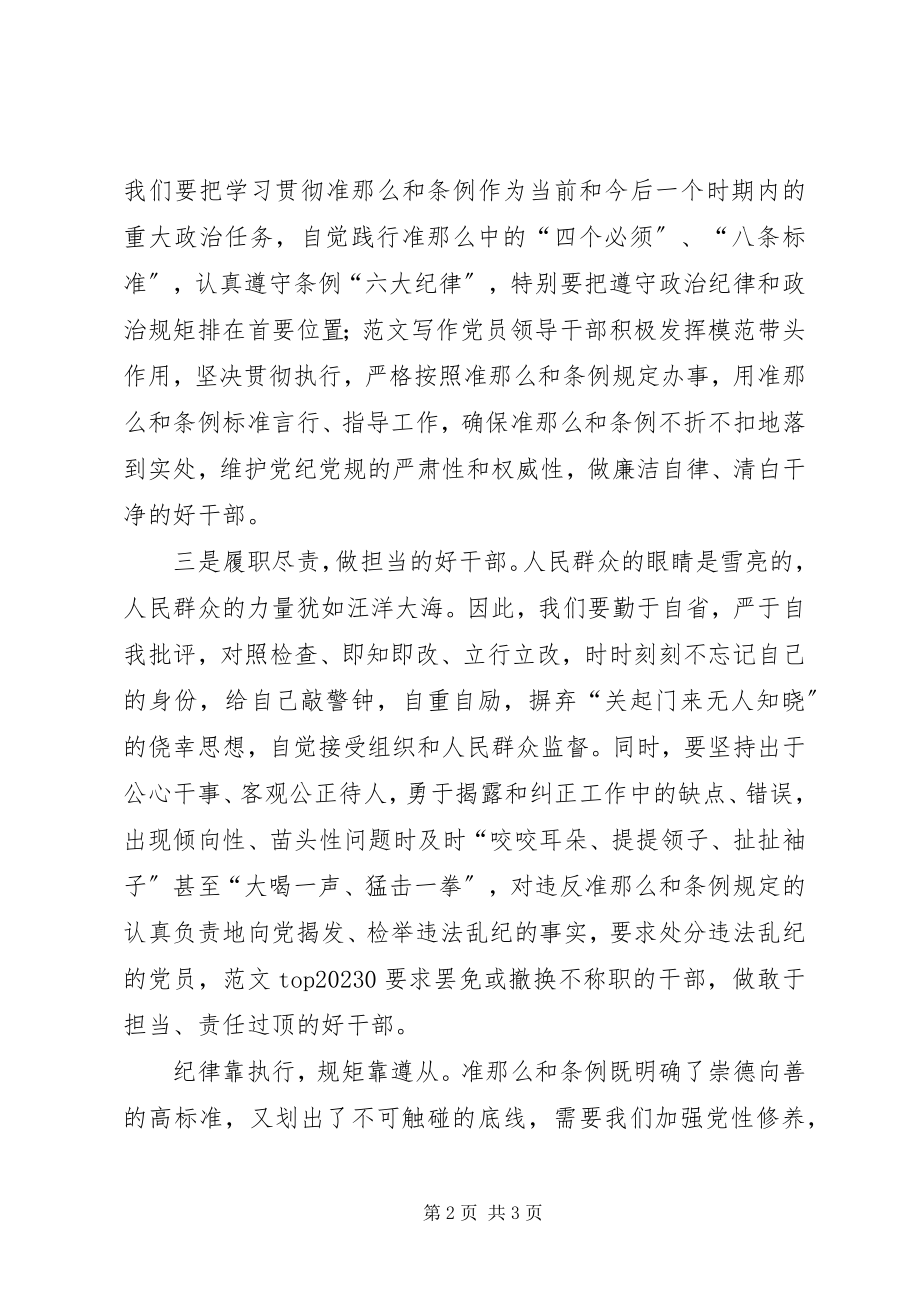 2023年某局党员学习贯彻“两个条例”心得体会.docx_第2页