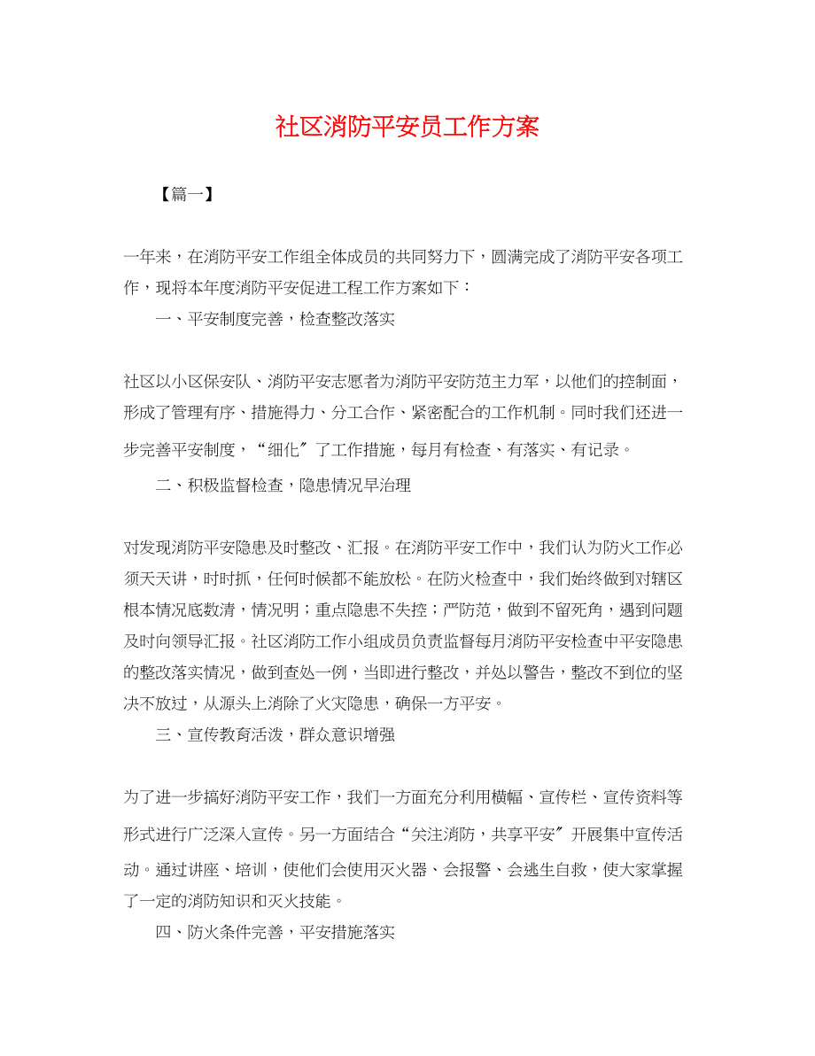 2023年社区消防安全员工作计划.docx_第1页