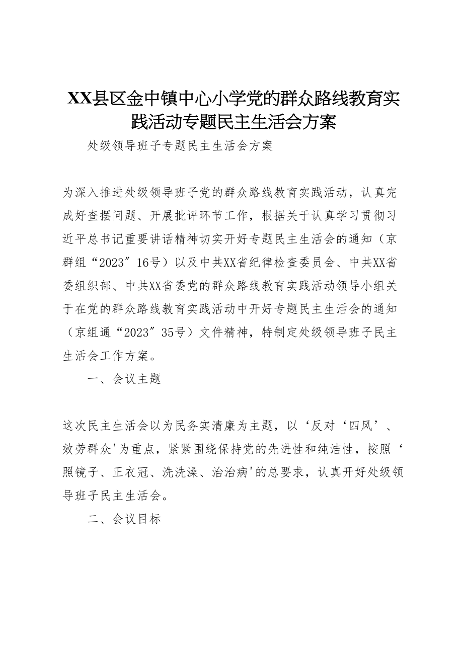 2023年县区金中镇中心小学党的群众路线教育实践活动专题民主生活会方案 .doc_第1页