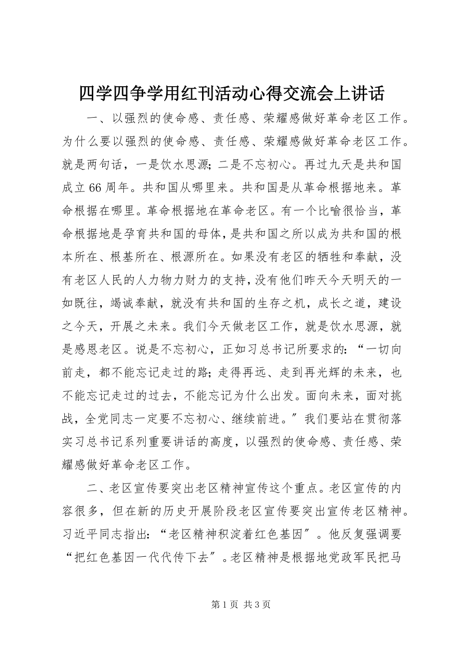 2023年四学四争学用红刊活动心得交流会上致辞.docx_第1页