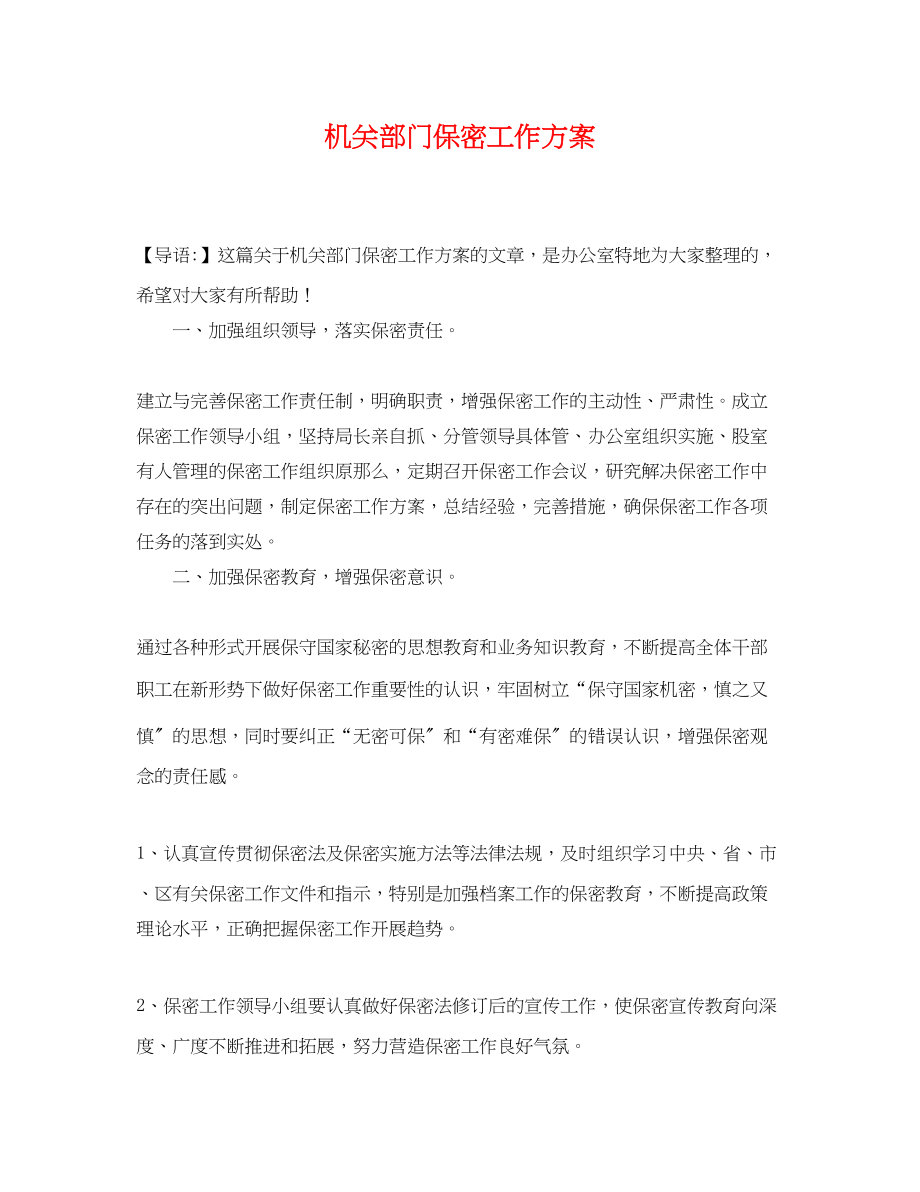 2023年机关部门保密工作计划.docx_第1页