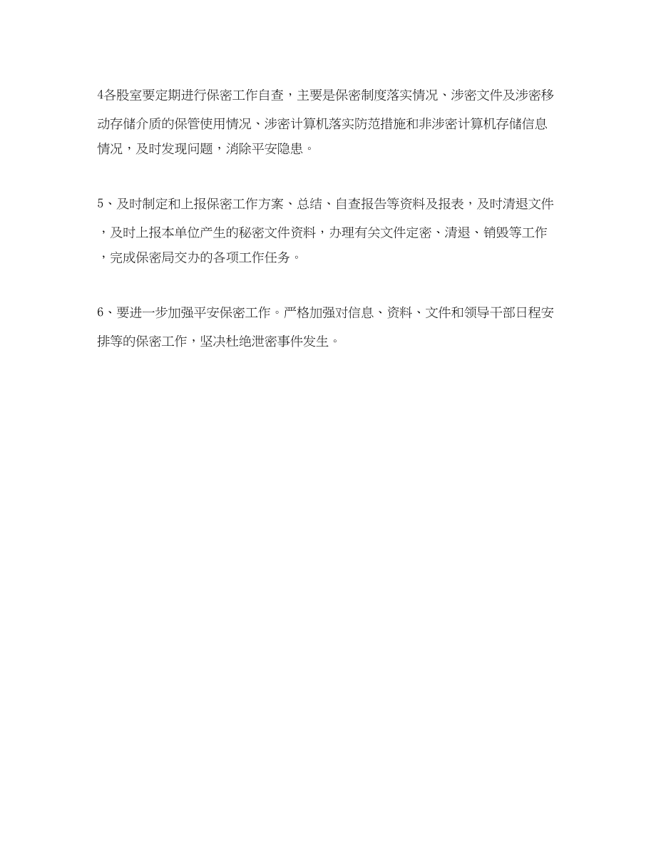 2023年机关部门保密工作计划.docx_第3页