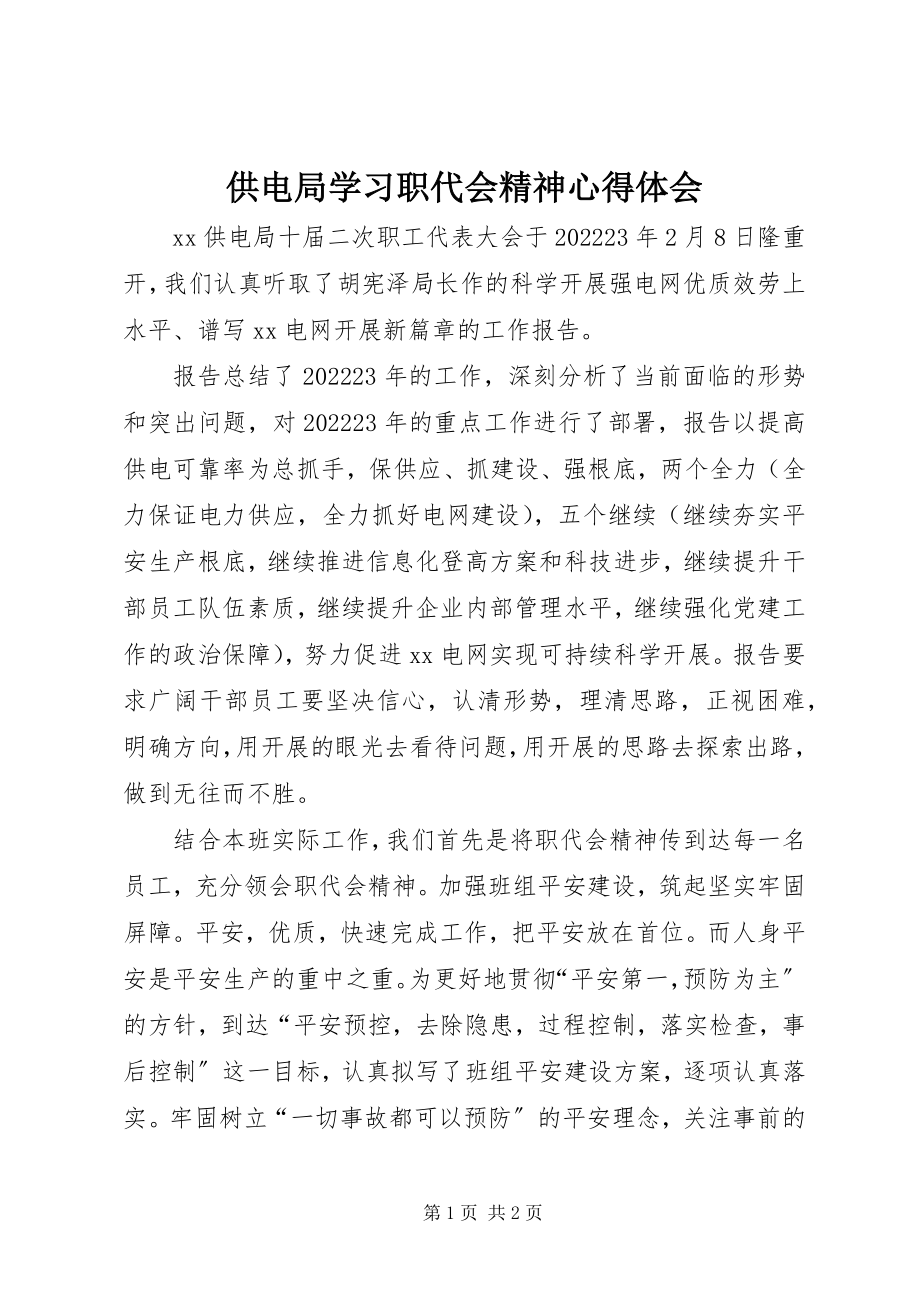 2023年供电局学习职代会精神心得体会.docx_第1页