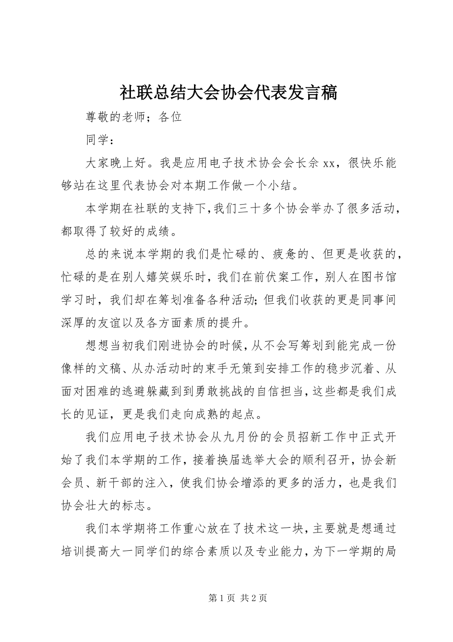 2023年社联总结大会协会代表讲话稿.docx_第1页