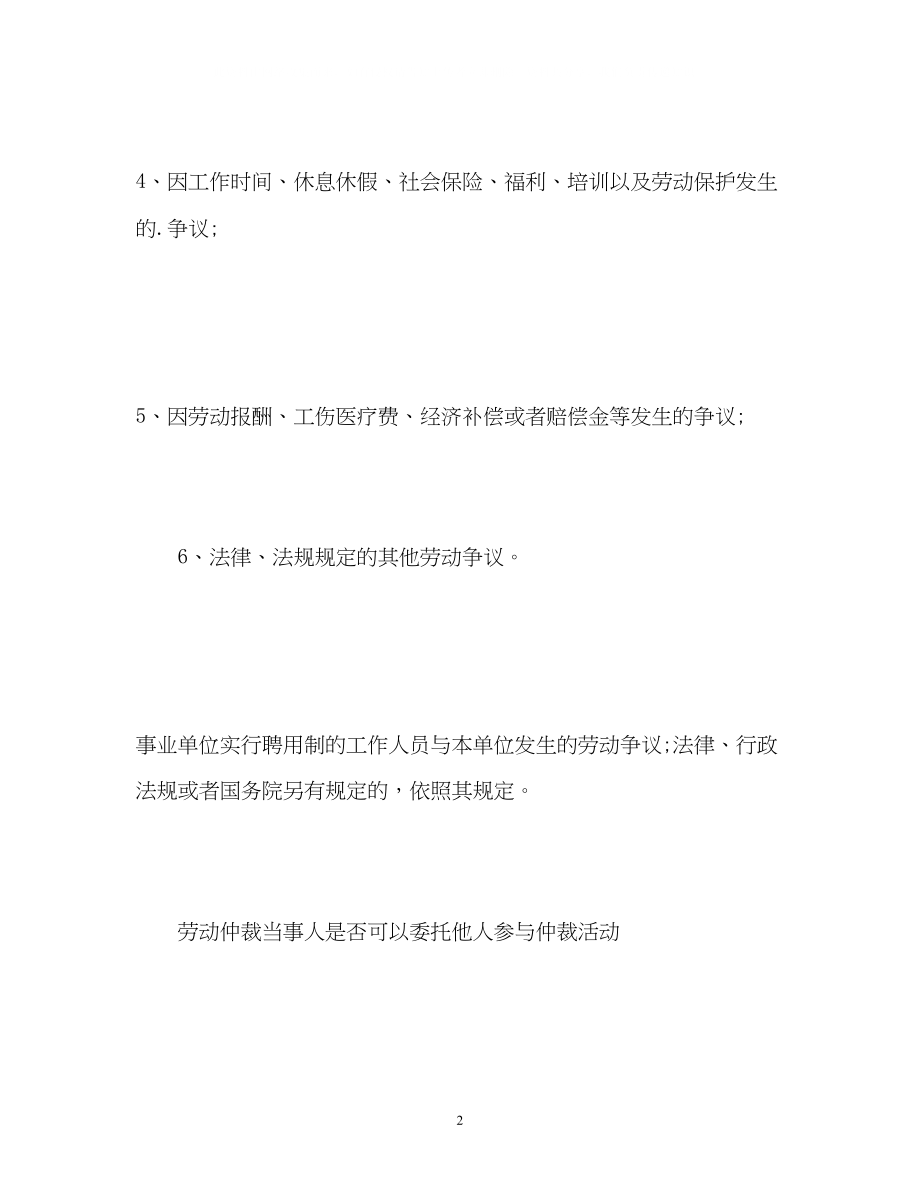 2023年劳动争议仲裁委员会受理的范围有哪些.docx_第2页