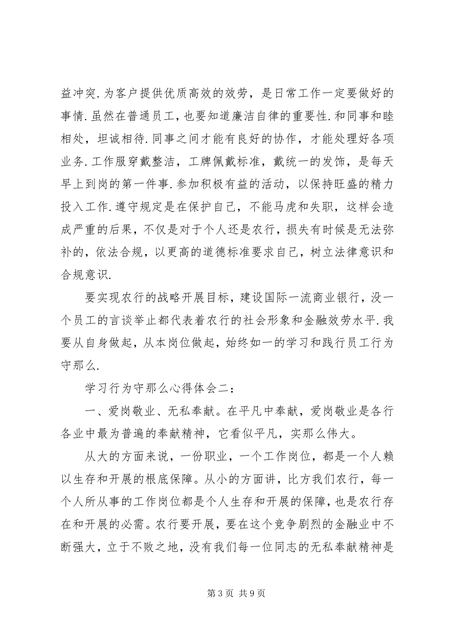 2023年学习行为守则心得体会.docx_第3页