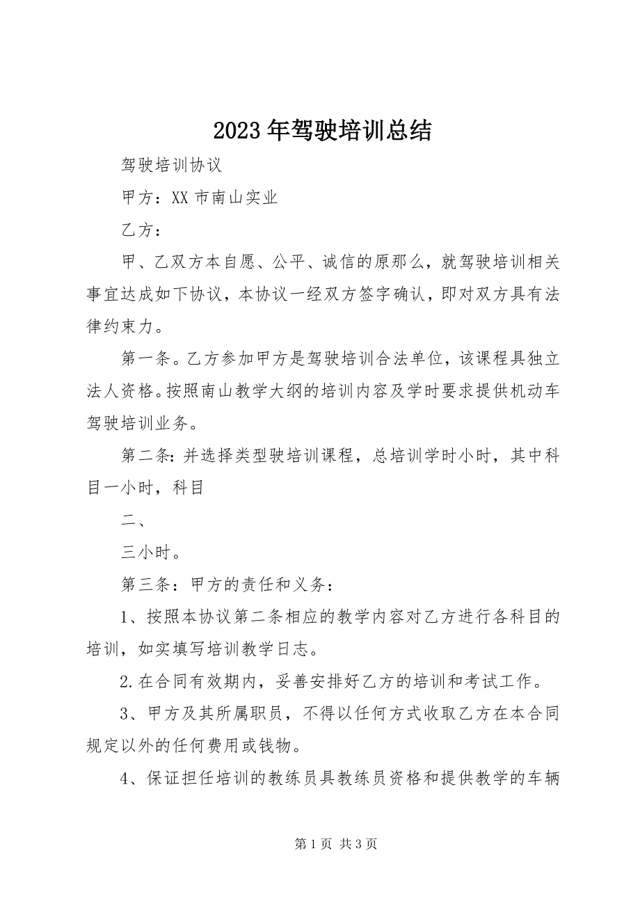 2023年驾驶培训总结.docx_第1页