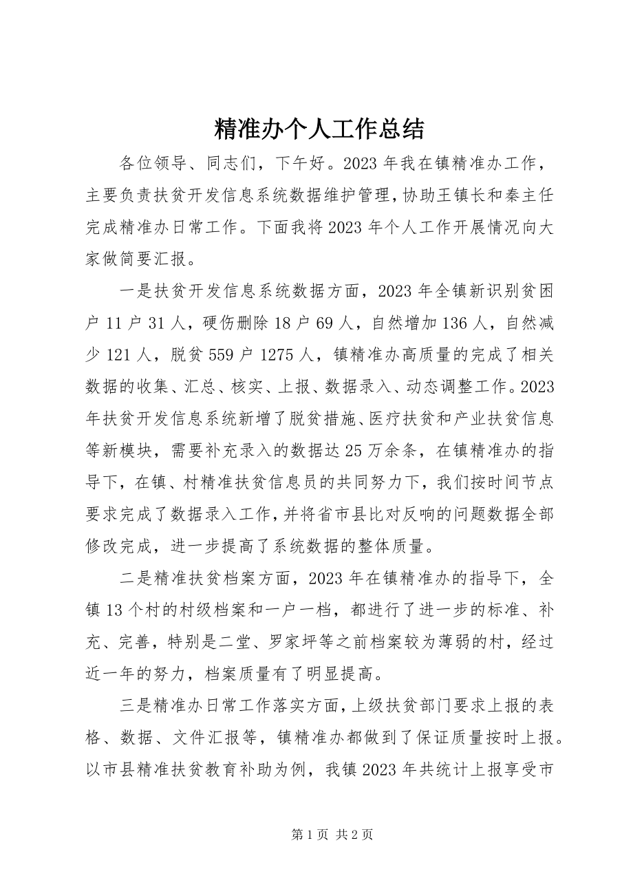 2023年精准办个人工作总结.docx_第1页