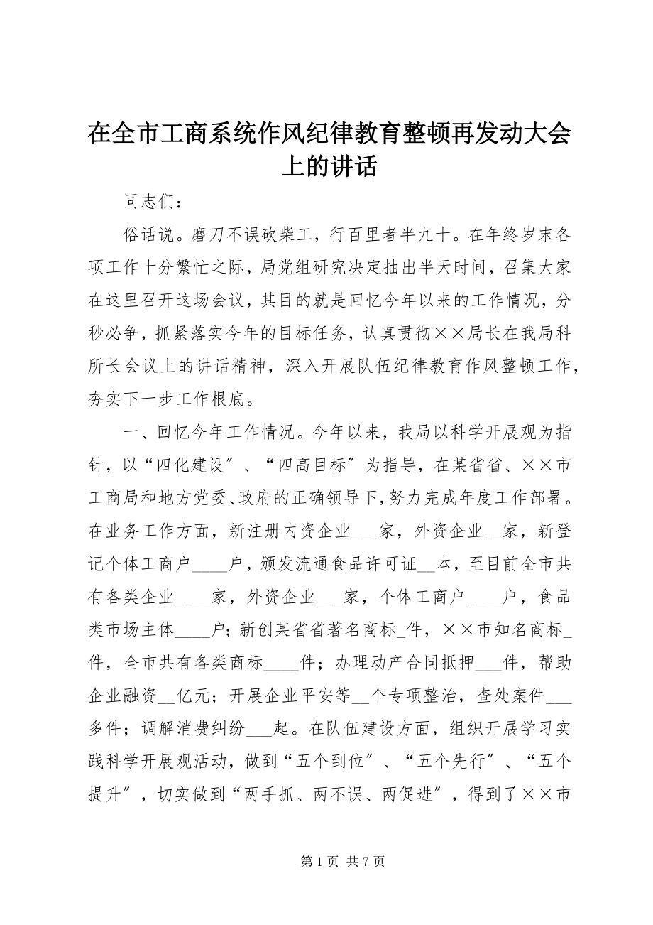 2023年在全市工商系统作风纪律教育整顿再动员大会上的致辞.docx_第1页