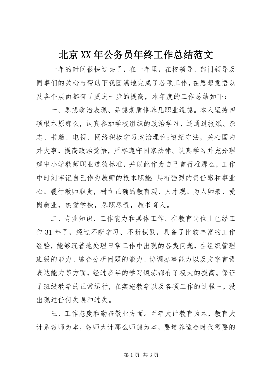 2023年北京公务员年终工作总结2新编.docx_第1页