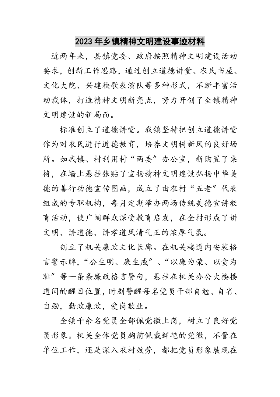 2023年年乡镇精神文明建设事迹材料范文.doc_第1页