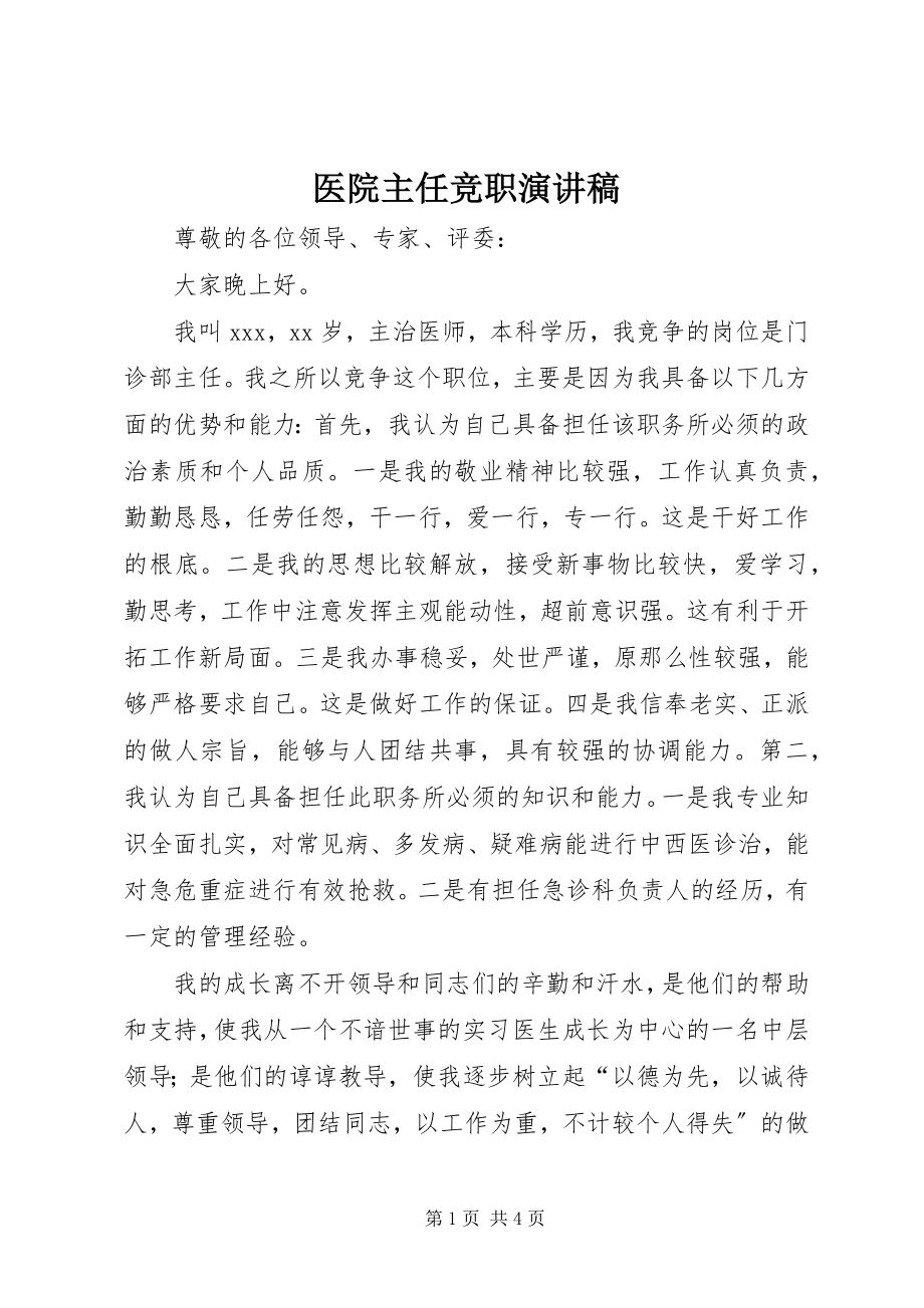 2023年医院主任竞职演讲稿.docx_第1页