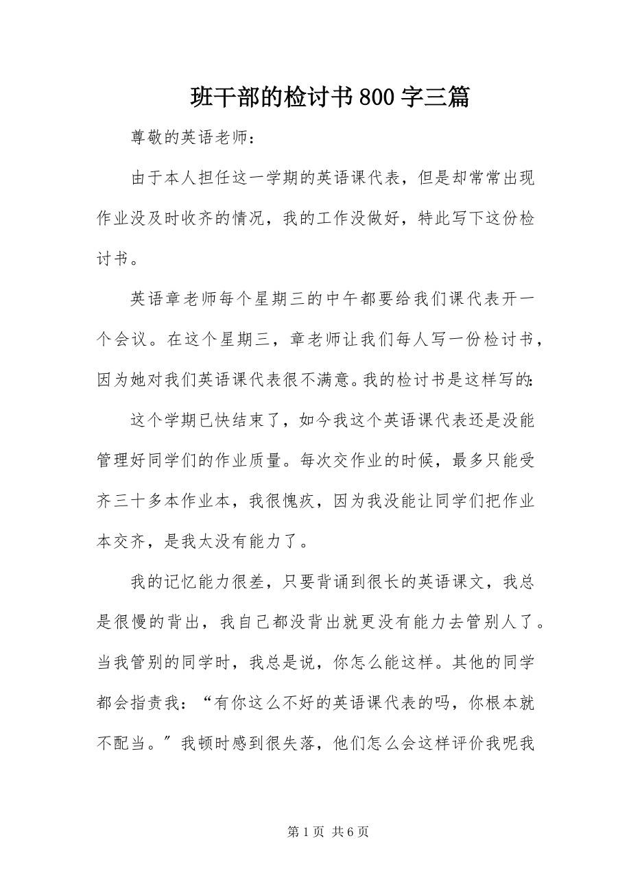 2023年班干部的检讨书8字三篇新编.docx_第1页