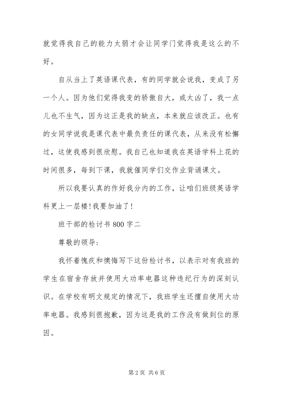 2023年班干部的检讨书8字三篇新编.docx_第2页