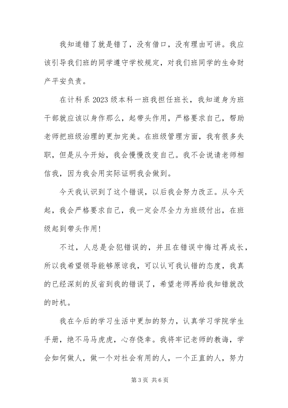 2023年班干部的检讨书8字三篇新编.docx_第3页