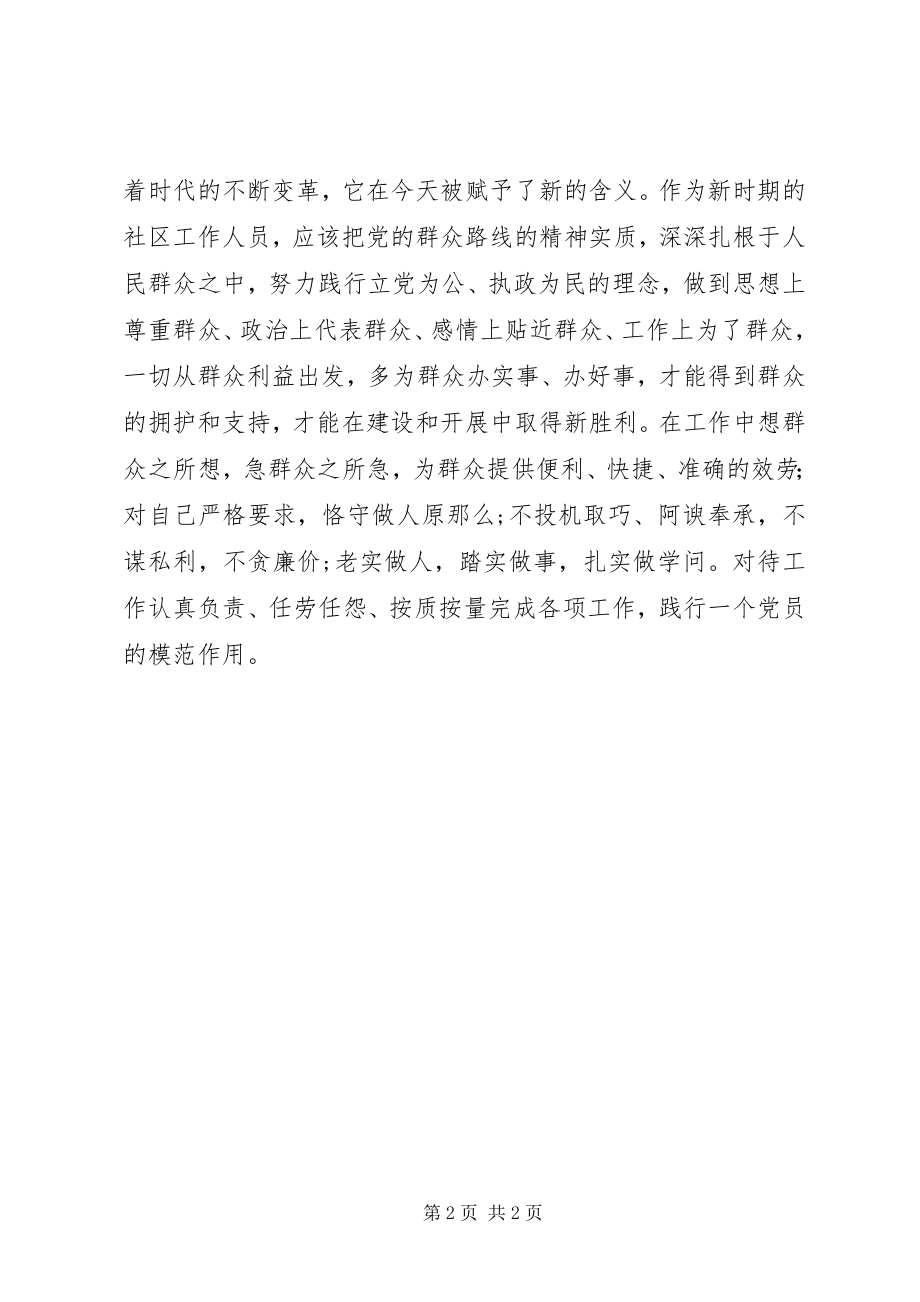 2023年群众路线教育学习体会践行党员模范作用.docx_第2页