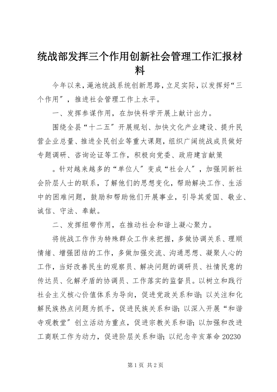 2023年统战部发挥三个作用创新社会管理工作汇报材料.docx_第1页