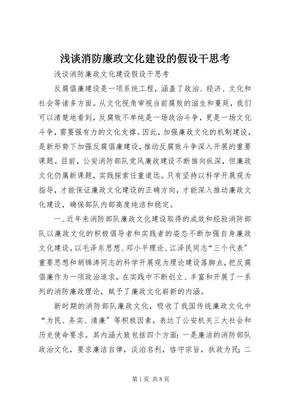 2023年浅谈消防廉政文化建设的若干思考.docx_第1页