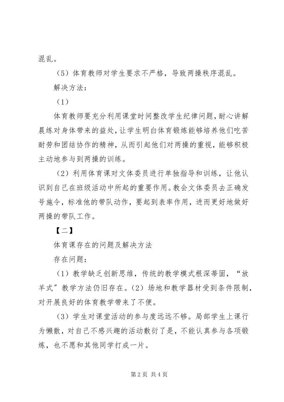 2023年学校体育工作中存在的问题及对策1.docx_第2页