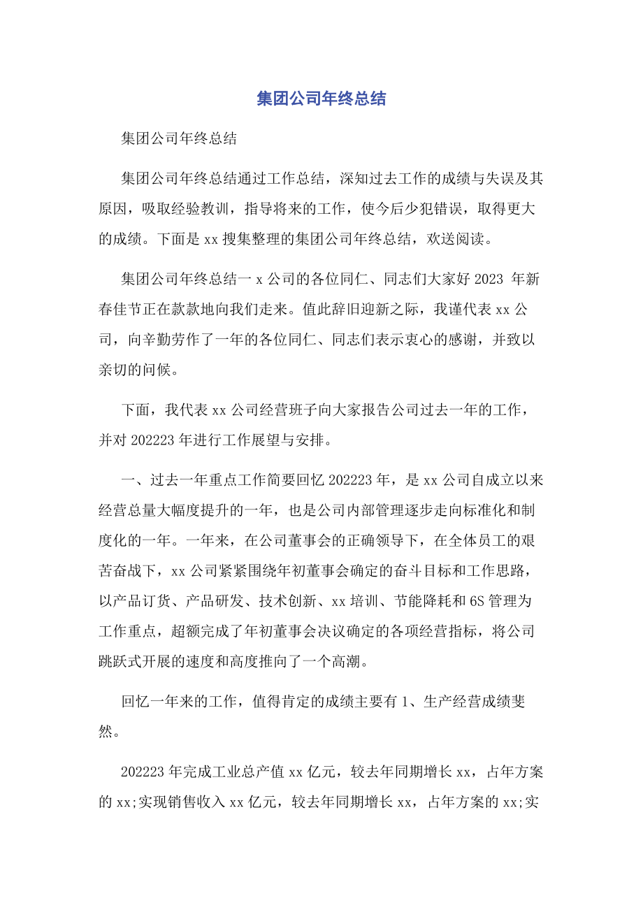 2023年集团公司终总结.docx_第1页