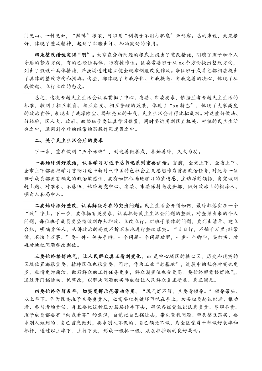 2023年市级领导在参加XX区委常委会专题民主生活会上的讲话.doc_第2页