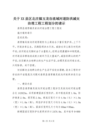 2023年XX县区北庄镇玉龙谷流域河道防洪减灾治理工程项目划分的请示.docx