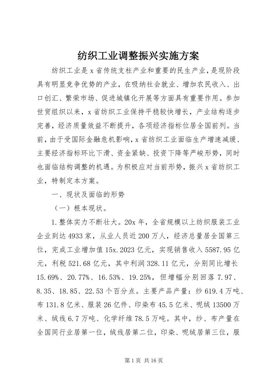 2023年纺织工业调整振兴实施方案.docx_第1页